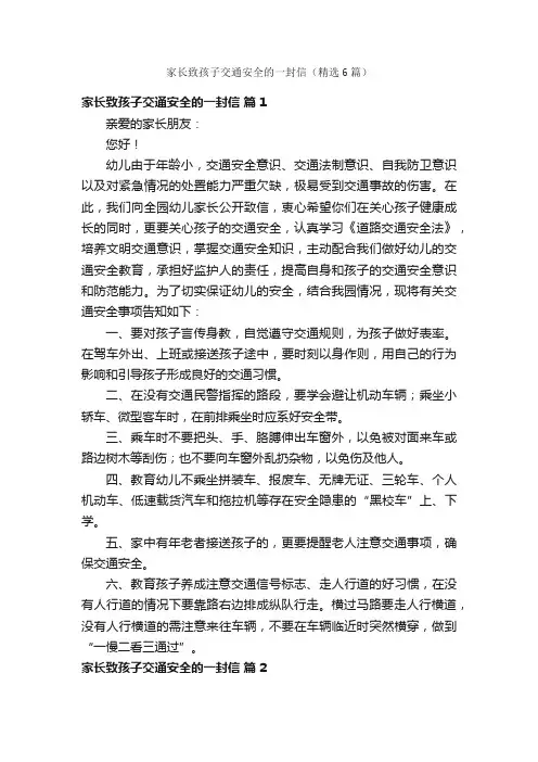 家长致孩子交通安全的一封信（精选6篇）