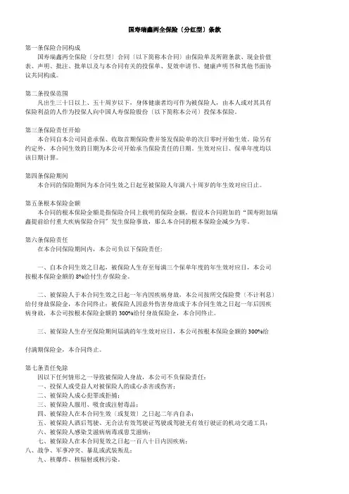 国寿瑞鑫两全分红保险条款