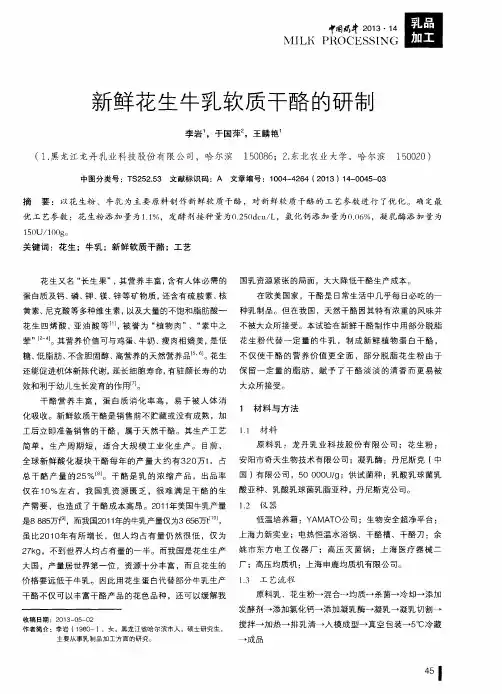 新鲜花生牛乳软质干酪的研制