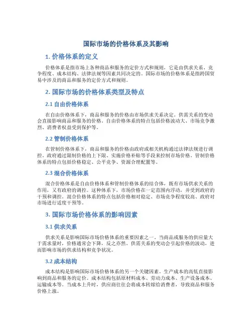国际市场的价格体系及其影响