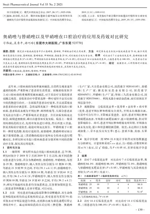 奥硝唑与替硝唑以及甲硝唑在口腔治疗的应用及药效对比研究