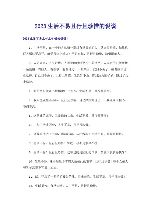 2023生活不易且行且珍惜的说说
