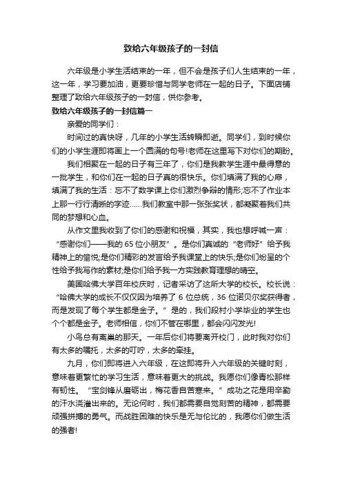 致给六年级孩子的一封信