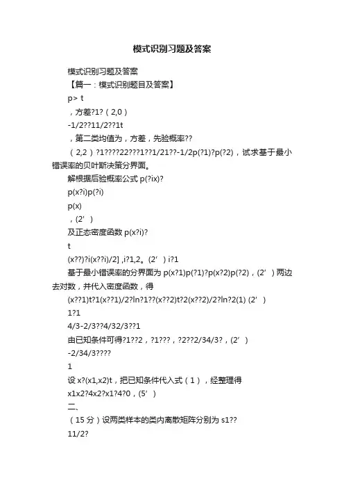 模式识别习题及答案