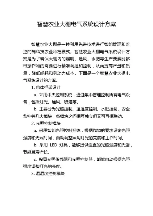 智慧农业大棚电气系统设计方案