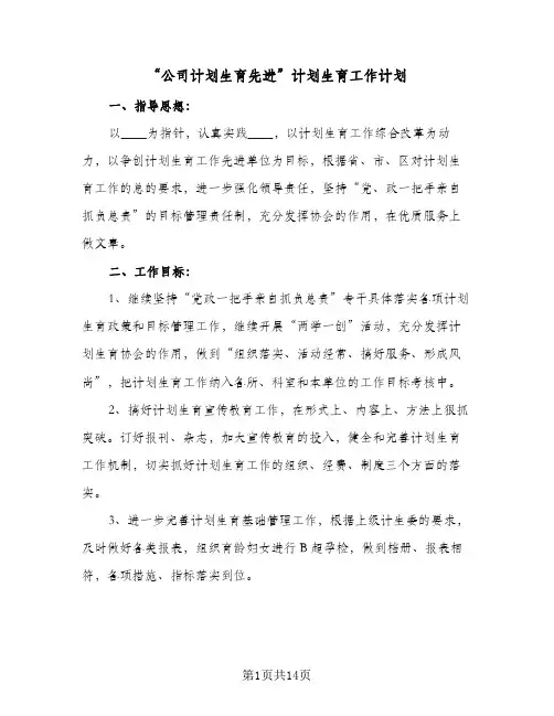 2024年“公司计划生育先进”计划生育工作计划（五篇）