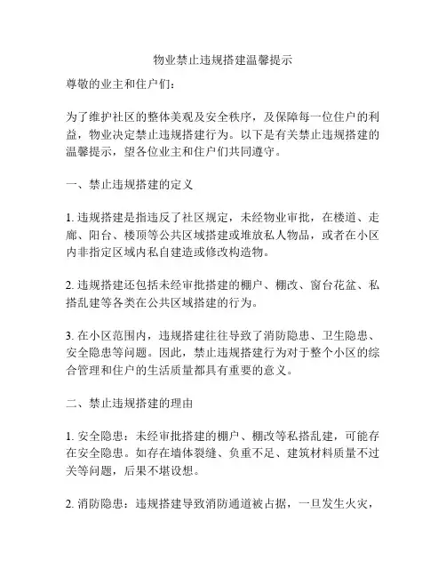 物业禁止违规搭建温馨提示