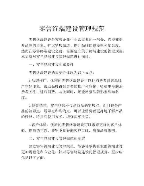 零售终端建设管理规范