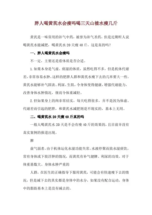 胖人喝黄芪水会瘦吗 喝三天山楂水瘦几斤