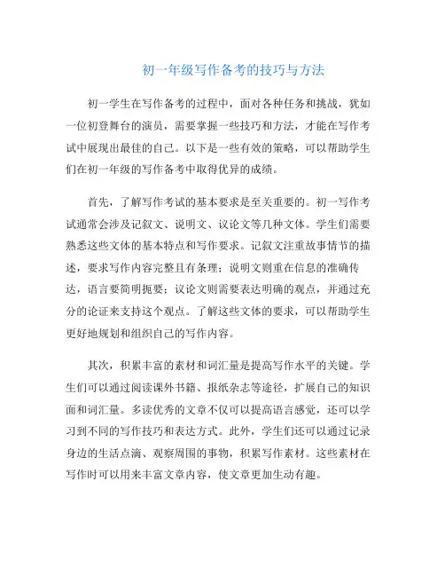 初一年级写作备考的技巧与方法
