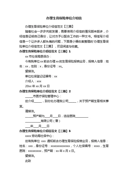 办理生育保险单位介绍信范文【三篇】