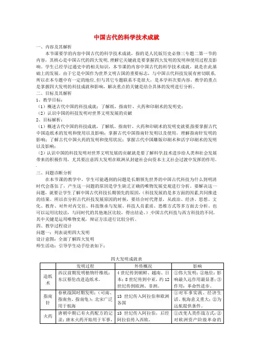 《中国古代的科学技术成就》教案(1)(1)