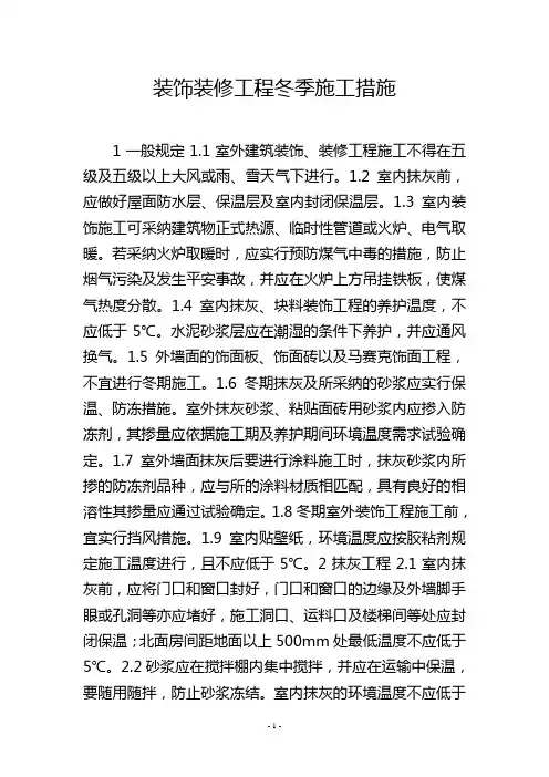 装饰装修工程冬季施工措施