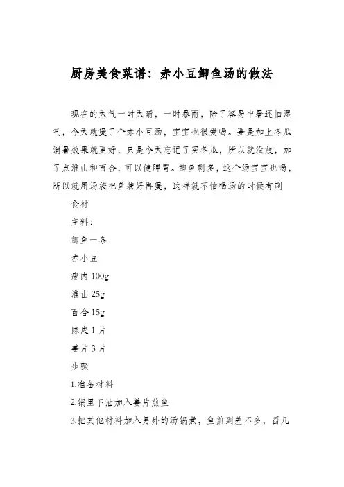 厨房美食菜谱：赤小豆鲫鱼汤的做法