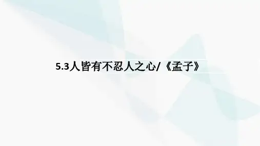 《人皆有不忍人之心》ppt课件