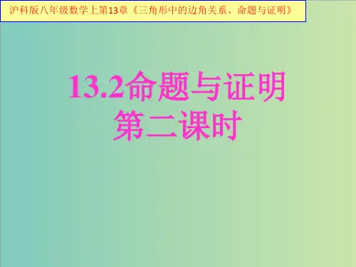 13.2命题与证明(第二课时)课件(共32张PPT)
