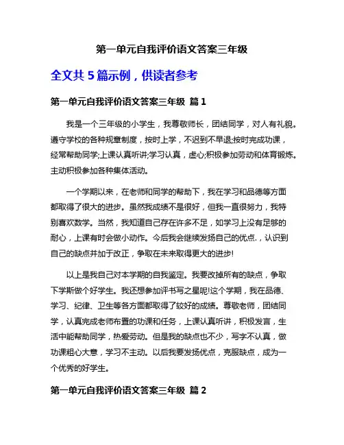 第一单元自我评价语文答案三年级