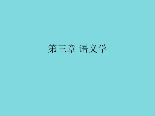 语义学PPT资料