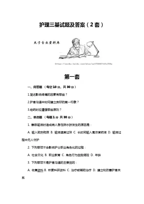 护理三基试题及答案(2套)