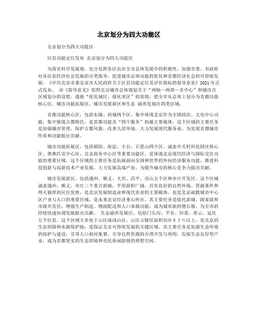 北京划分为四大功能区