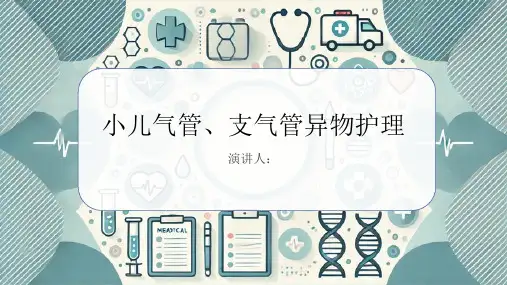 小儿气管、支气管异物护理