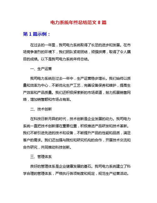 电力系统年终总结范文8篇