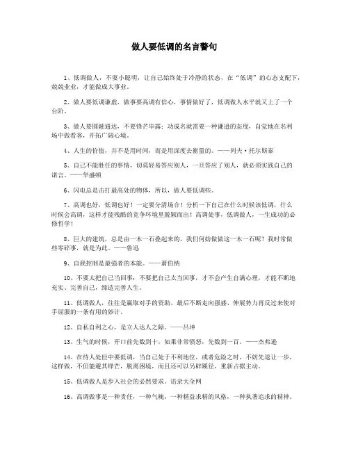 做人要低调的名言警句