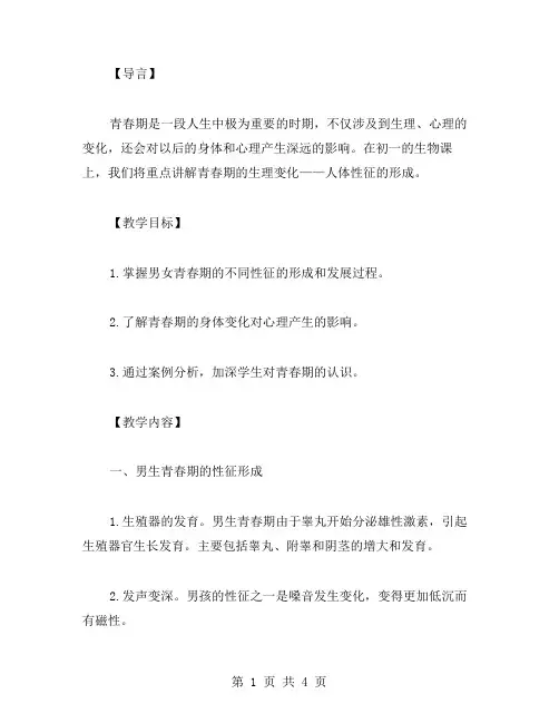 关于青春期的初一生物教案：人体性征的形成