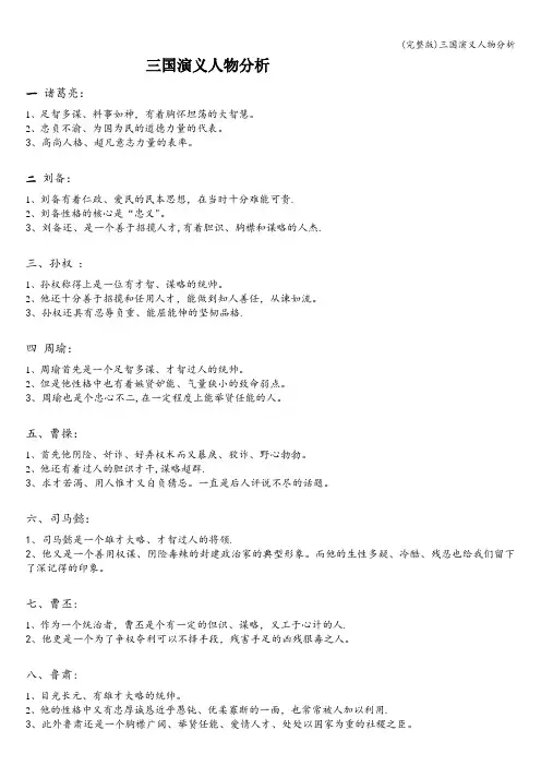 (完整版)三国演义人物分析