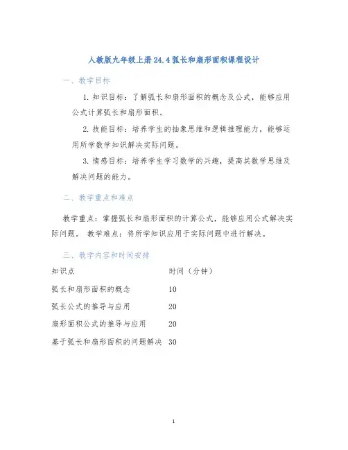 人教版九年级上册24.4弧长和扇形面积课程设计
