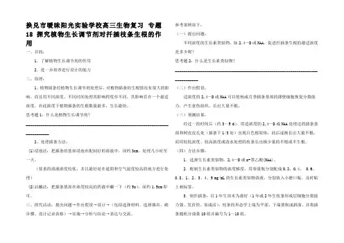 高三生物复习 探究植物生长调节剂对扦插枝条生根的作用