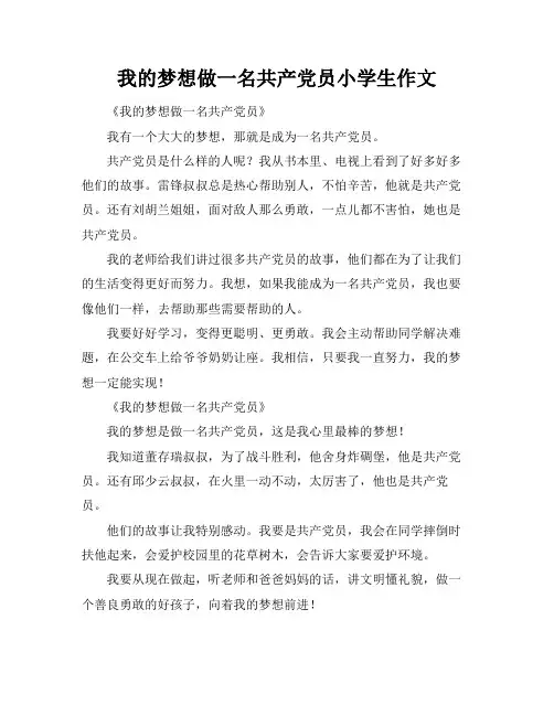 我的梦想做一名共产党员小学生作文