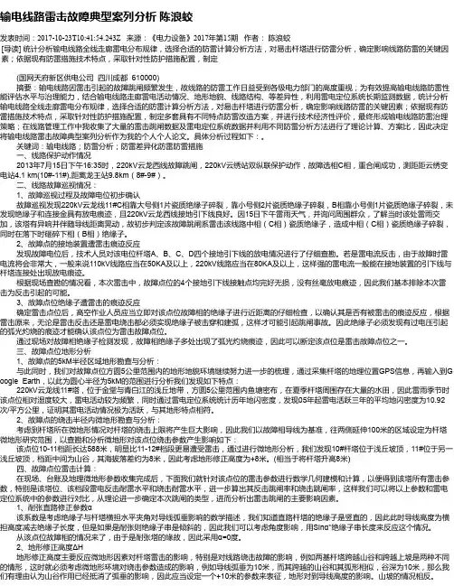 输电线路雷击故障典型案列分析 陈浪蛟