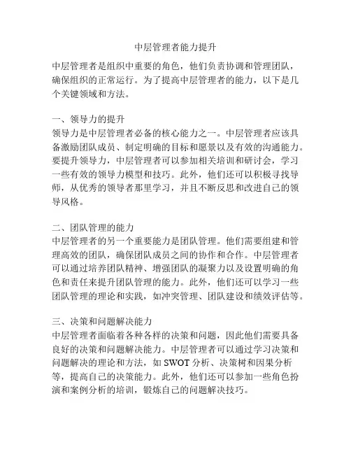 中层管理者能力提升