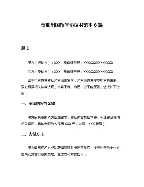 资助出国留学协议书范本6篇