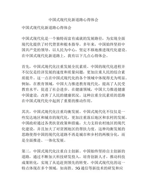 中国式现代化新道路心得体会