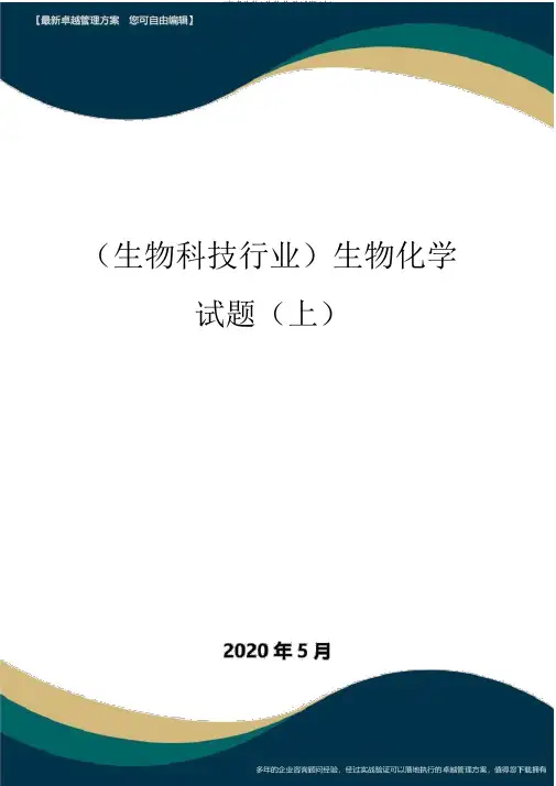(高考生物)生物化学试题(上)