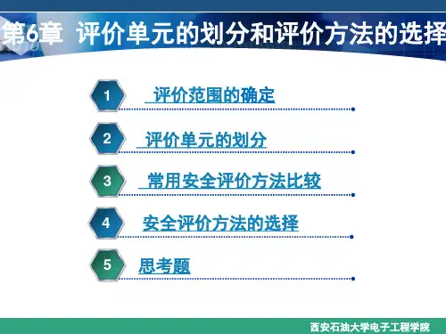 第6章 评价单元的划分和评价方法的选择