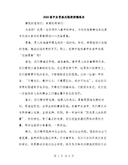 2024高中生青春无悔演讲稿范本(3篇)