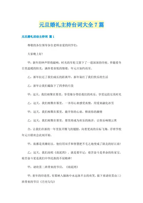 元旦婚礼主持台词大全7篇