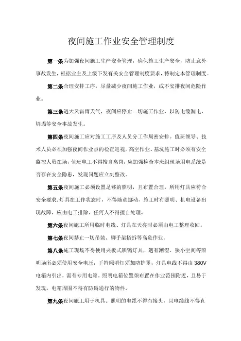 夜间施工作业安全管理制度