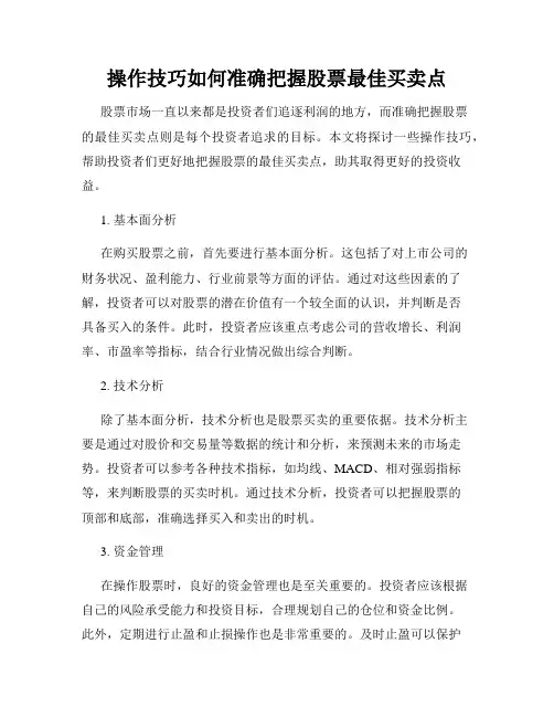 操作技巧如何准确把握股票最佳买卖点
