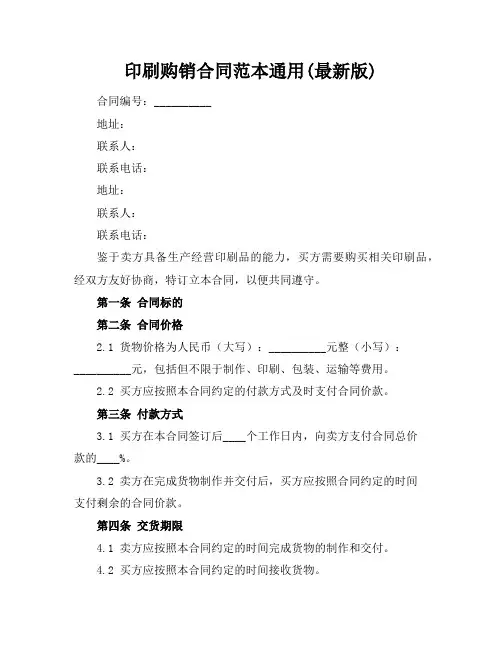 印刷购销合同范本通用(最新版)