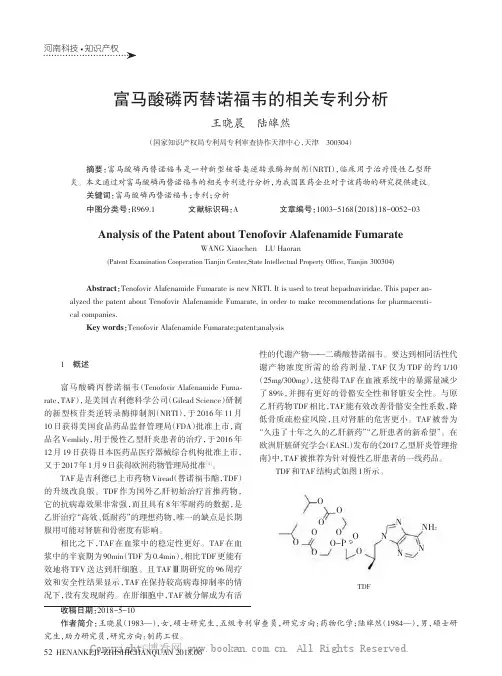 富马酸磷丙替诺福韦的相关专利分析