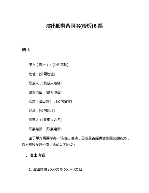 演出服务合同书(模板)6篇