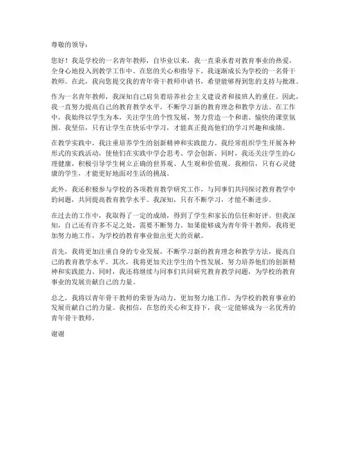 青年骨干教师申请书