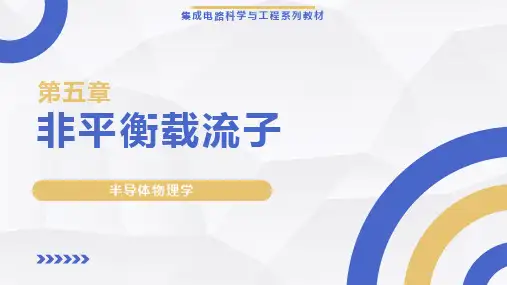 《半导体物理学》【ch05】 非平衡载流子 教学课件