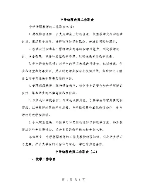 中学物理教师工作职责(3篇)