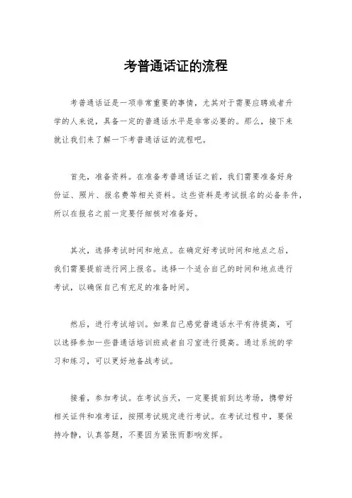 考普通话证的流程