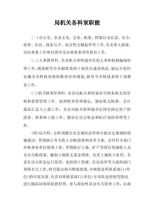局机关各科室职能